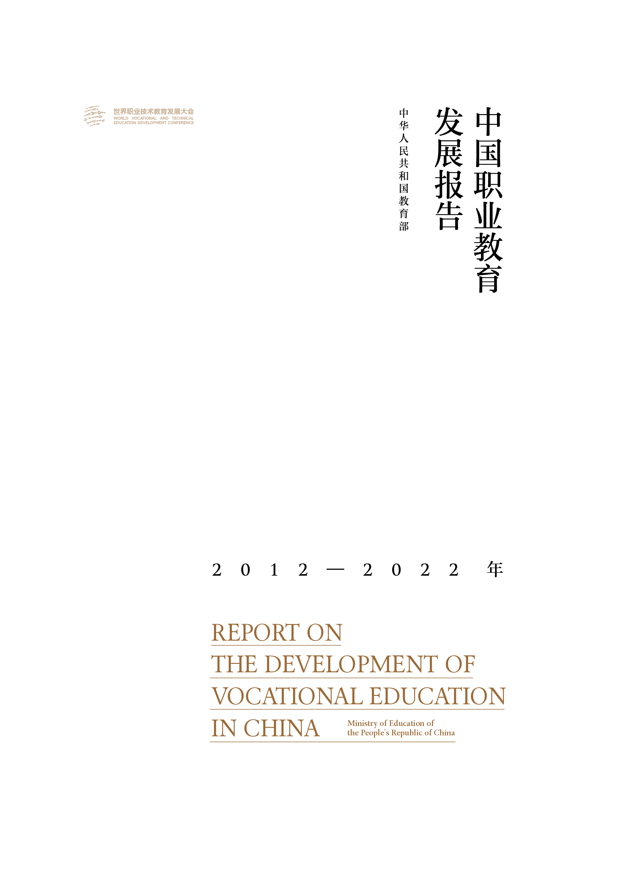 教育部2022年中国职业教育发展白皮书86页